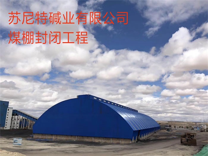 黄海苏尼特碱业有限公司煤棚封闭工程